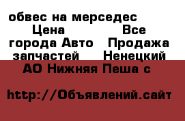 Amg 6.3/6.5 обвес на мерседес w222 › Цена ­ 60 000 - Все города Авто » Продажа запчастей   . Ненецкий АО,Нижняя Пеша с.